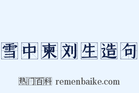 雪中柬刘生造句是什么意思的图片